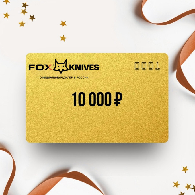 Подарочный сертификат FOX KNIVES на 10 000 FK10